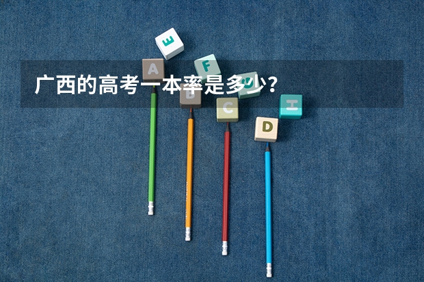 广西的高考一本率是多少？
