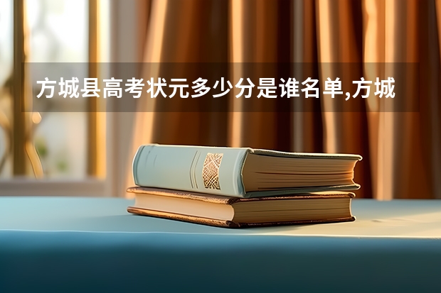 方城县高考状元多少分是谁名单,方城县高考状元出自哪个学校