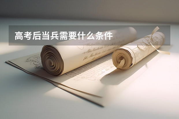 高考后当兵需要什么条件