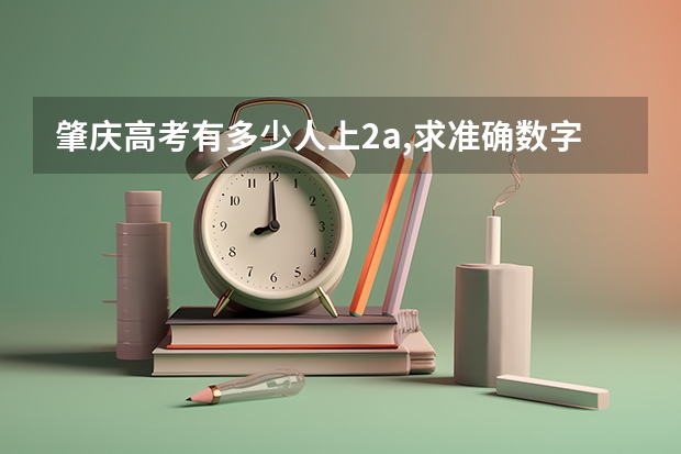 肇庆高考有多少人上2a,求准确数字。