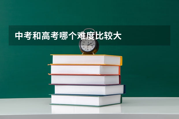 中考和高考哪个难度比较大