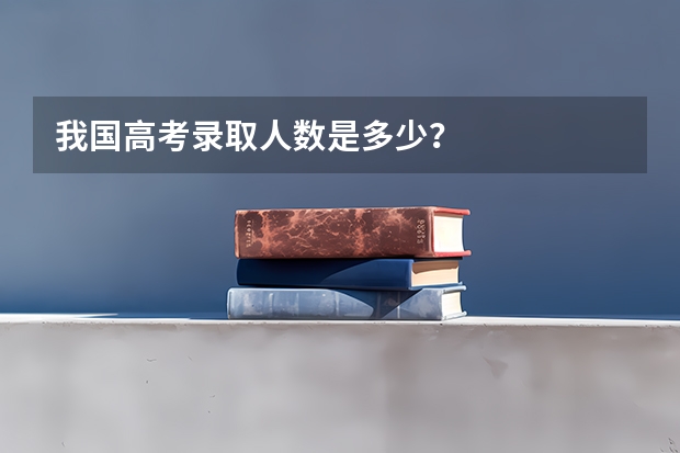 我国高考录取人数是多少？
