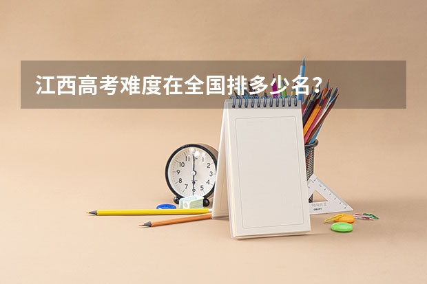 江西高考难度在全国排多少名？
