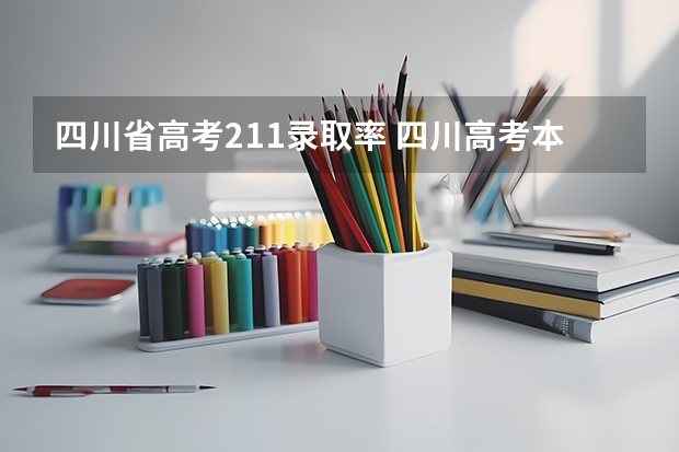 四川省高考211录取率 四川高考本科录取率