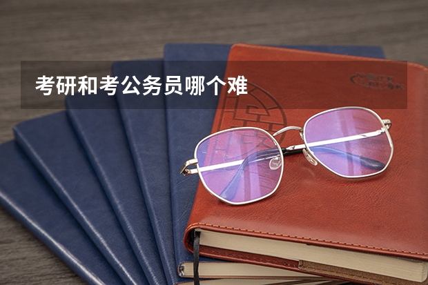 考研和考公务员哪个难