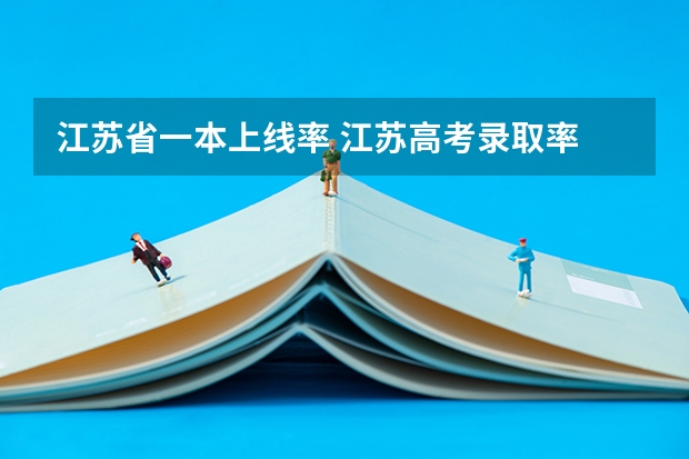 江苏省一本上线率 江苏高考录取率