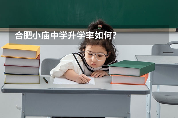 合肥小庙中学升学率如何？