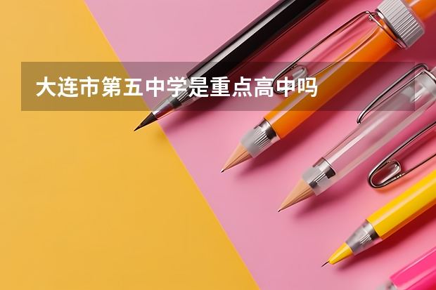 大连市第五中学是重点高中吗