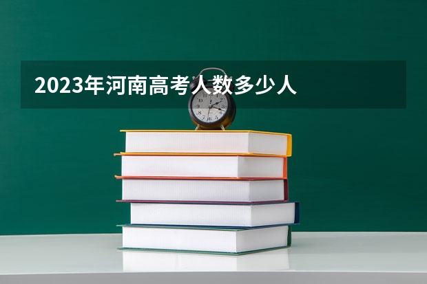 2023年河南高考人数多少人