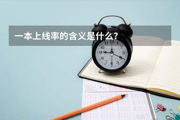 一本上线率的含义是什么？