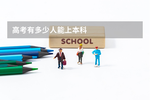 高考有多少人能上本科