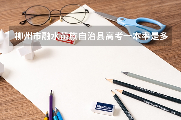 柳州市融水苗族自治县高考一本率是多少