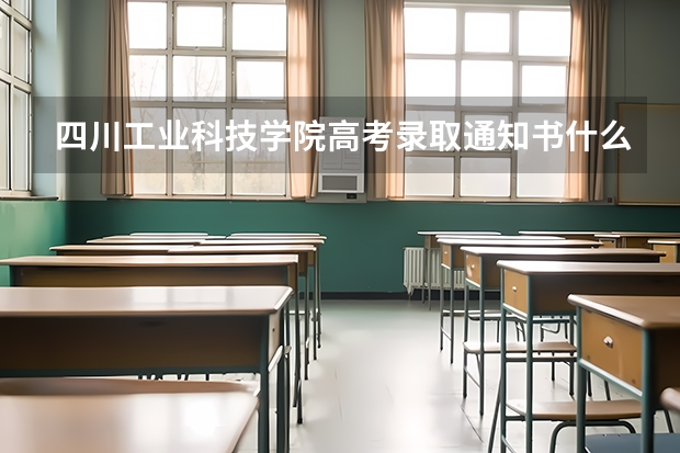 四川工业科技学院高考录取通知书什么时候发放,附EMS快递查询方法