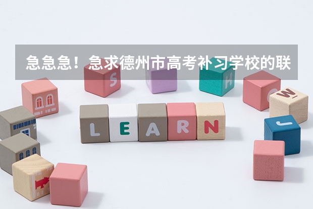急急急！急求德州市高考补习学校的联系电话（德州科技职业学院录取查询入口,高考录取结果查询网址登录）