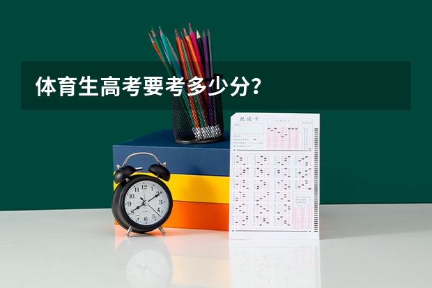 体育生高考要考多少分？