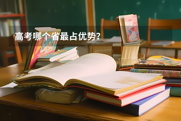 高考哪个省最占优势？