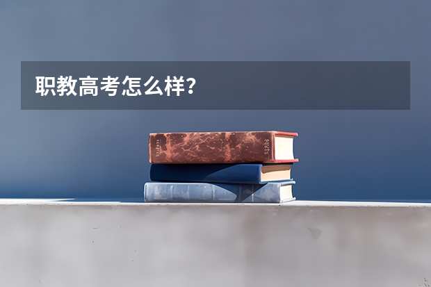 职教高考怎么样?