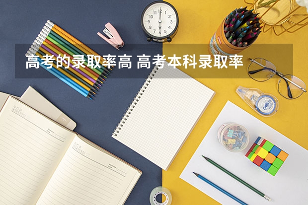 高考的录取率高 高考本科录取率