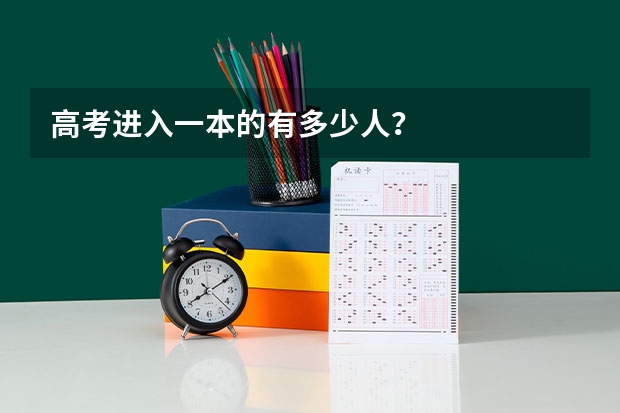 高考进入一本的有多少人？