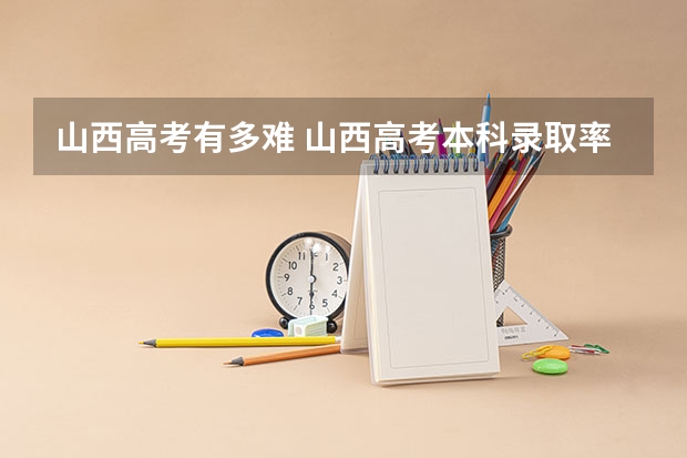 山西高考有多难 山西高考本科录取率