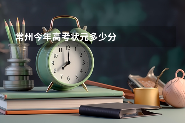 常州今年高考状元多少分