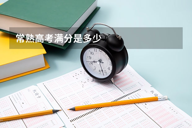 常熟高考满分是多少