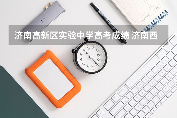 济南高新区实验中学高考成绩 济南西城实验中学高考升学率
