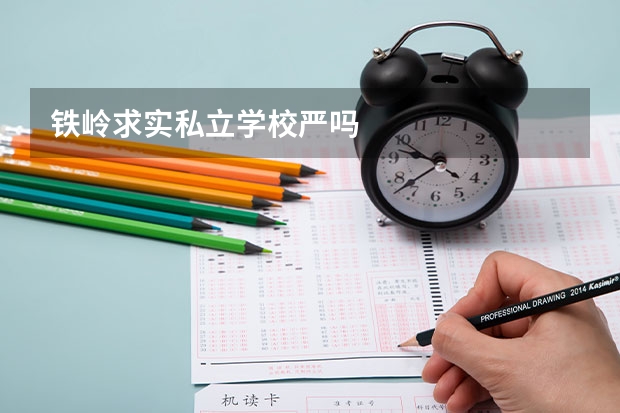 铁岭求实私立学校严吗