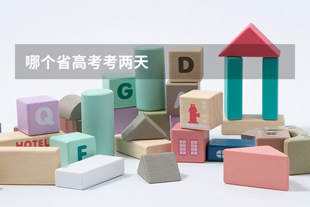 哪个省高考考两天