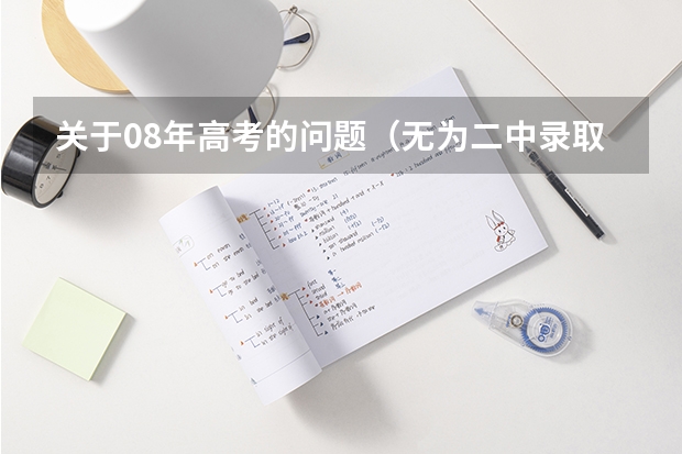 关于08年高考的问题(无为二中录取名单)