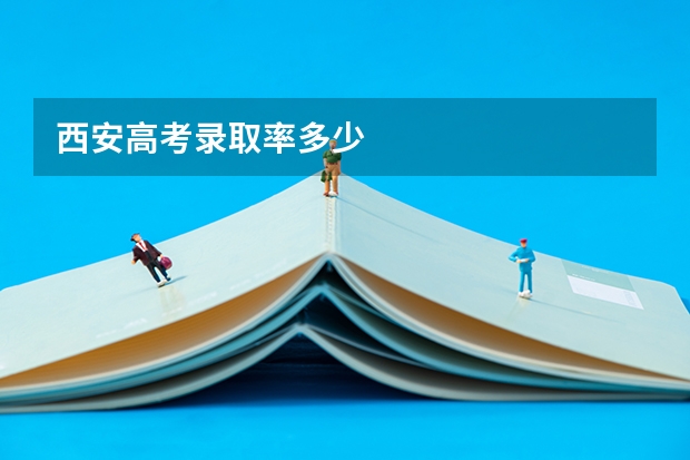 西安高考录取率多少