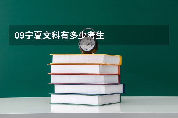 09宁夏文科有多少考生