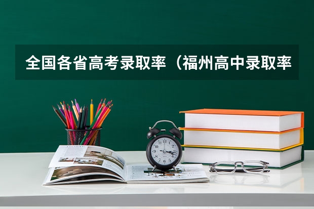 全国各省高考录取率（福州高中录取率）
