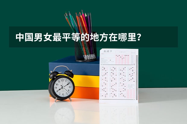 中国男女最平等的地方在哪里？