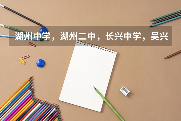 湖州中学，湖州二中，长兴中学，吴兴高级中学哪个是湖州市最好的？？