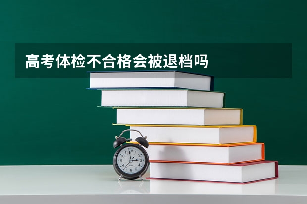 高考体检不合格会被退档吗