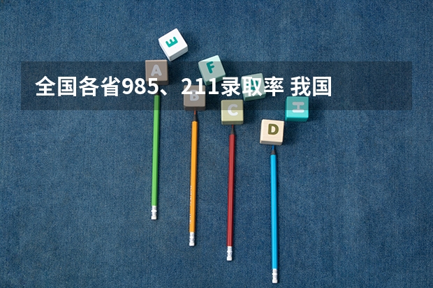 全国各省985、211录取率 我国各省高考录取率排名