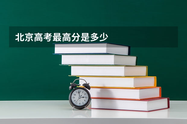 北京高考最高分是多少