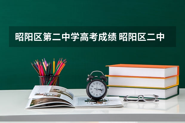 昭阳区第二中学高考成绩 昭阳区二中高考升学率