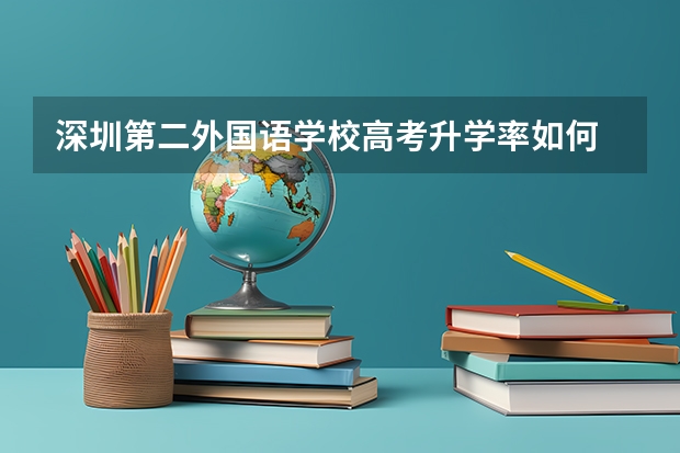 深圳第二外国语学校高考升学率如何