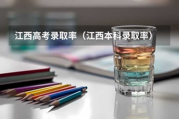 江西高考录取率（江西本科录取率）