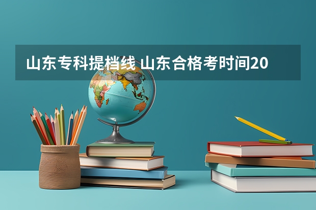 山东专科提档线 山东合格考时间2023具体时间