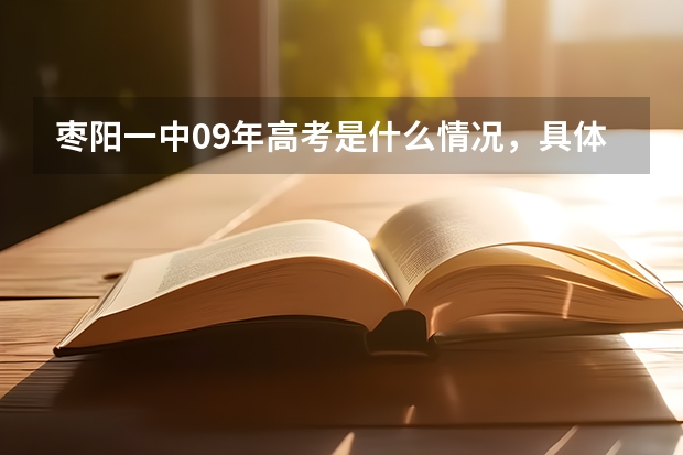 枣阳一中09年高考是什么情况，具体的