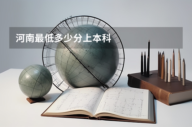 河南最低多少分上本科
