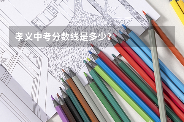 孝义中考分数线是多少？