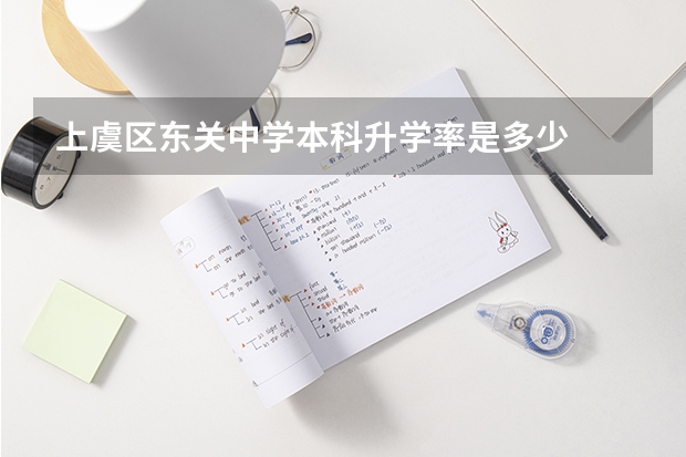 上虞区东关中学本科升学率是多少