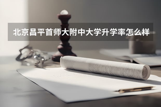 北京昌平首师大附中大学升学率怎么样