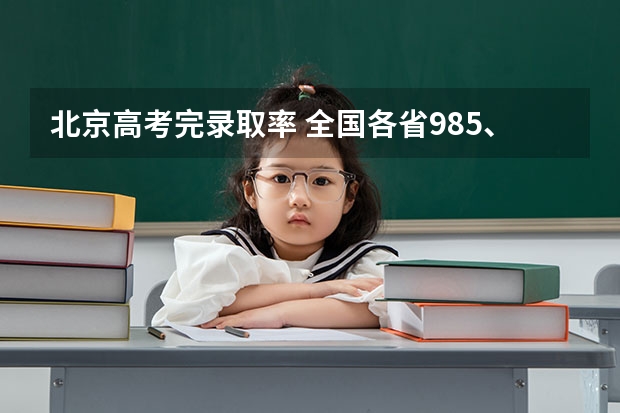 北京高考完录取率 全国各省985、211录取率