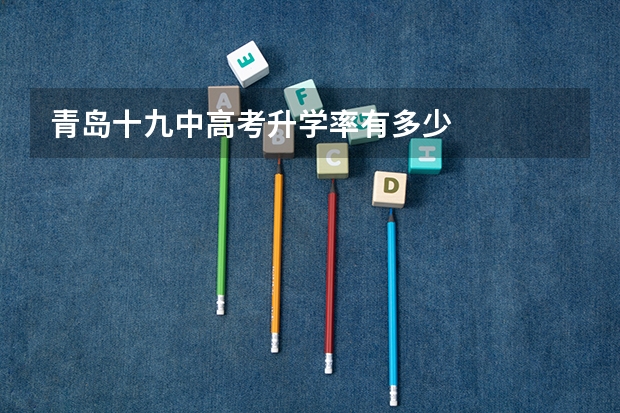青岛十九中高考升学率有多少