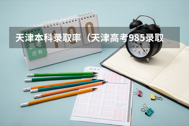 天津本科录取率（天津高考985录取率）